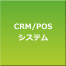 ＣＲＭ/ＰＯＳシステム