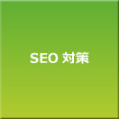 ＳＥＯ対策