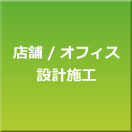 店舗開発/オフィス内装設計施工