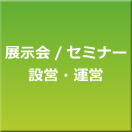 展示会/セミナー設営/運営